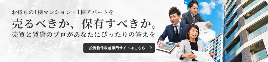 投資用不動産の売却・活用なら|福島市・郡山市のマコトーマス